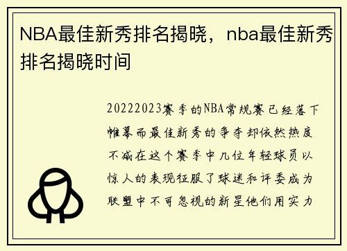 NBA最佳新秀排名揭晓，nba最佳新秀排名揭晓时间