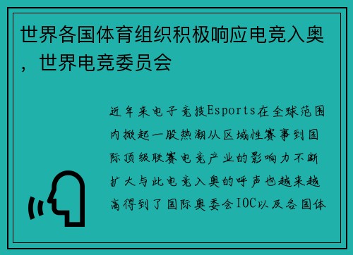 世界各国体育组织积极响应电竞入奥，世界电竞委员会