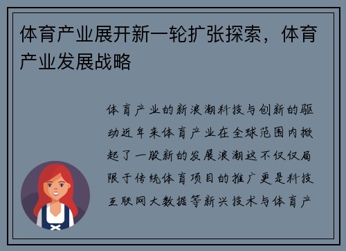 体育产业展开新一轮扩张探索，体育产业发展战略