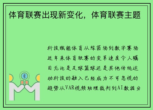 体育联赛出现新变化，体育联赛主题