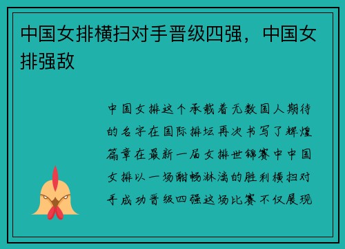 中国女排横扫对手晋级四强，中国女排强敌