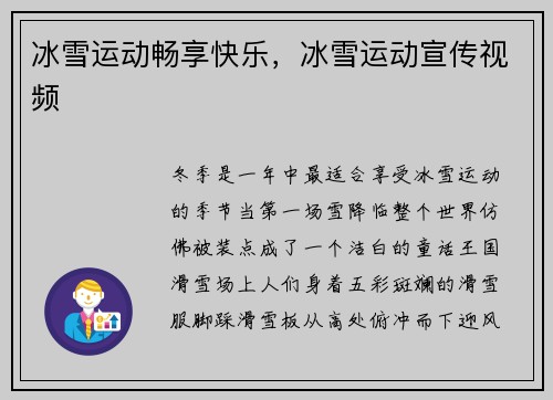 冰雪运动畅享快乐，冰雪运动宣传视频