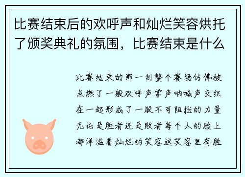 比赛结束后的欢呼声和灿烂笑容烘托了颁奖典礼的氛围，比赛结束是什么短语