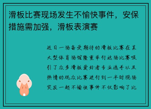 滑板比赛现场发生不愉快事件，安保措施需加强，滑板表演赛