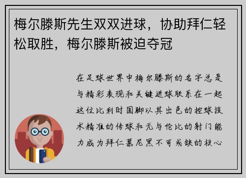 梅尔滕斯先生双双进球，协助拜仁轻松取胜，梅尔滕斯被迫夺冠
