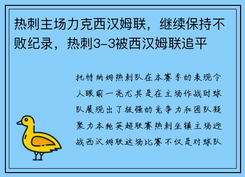 热刺主场力克西汉姆联，继续保持不败纪录，热刺3-3被西汉姆联追平