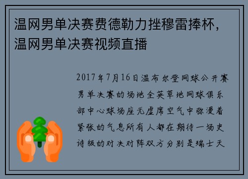 温网男单决赛费德勒力挫穆雷捧杯，温网男单决赛视频直播