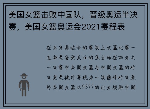 美国女篮击败中国队，晋级奥运半决赛，美国女篮奥运会2021赛程表
