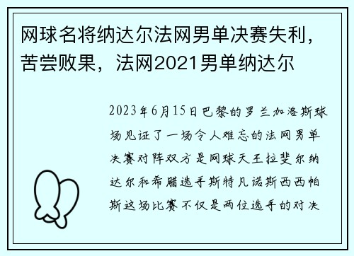 网球名将纳达尔法网男单决赛失利，苦尝败果，法网2021男单纳达尔