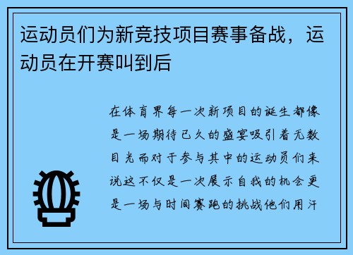 运动员们为新竞技项目赛事备战，运动员在开赛叫到后