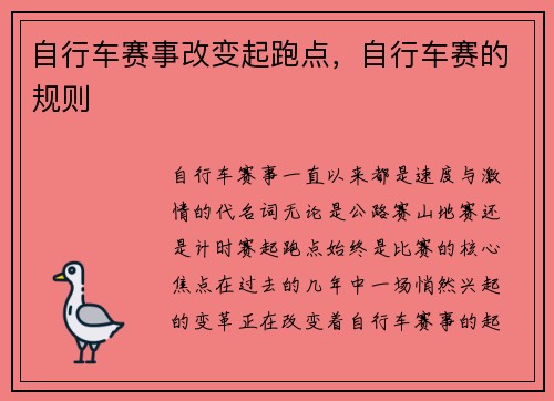 自行车赛事改变起跑点，自行车赛的规则