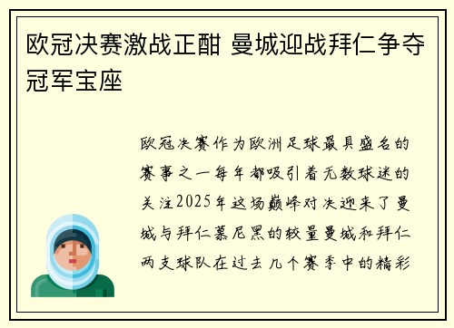 欧冠决赛激战正酣 曼城迎战拜仁争夺冠军宝座
