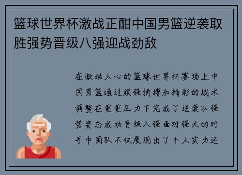 篮球世界杯激战正酣中国男篮逆袭取胜强势晋级八强迎战劲敌