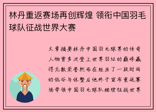 林丹重返赛场再创辉煌 领衔中国羽毛球队征战世界大赛 林丹重返赛场再创辉煌 领衔中国羽毛球队征战世界大赛