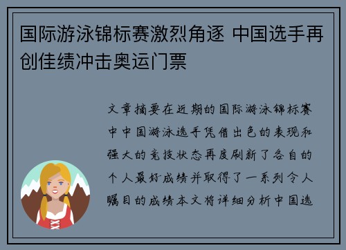 国际游泳锦标赛激烈角逐 中国选手再创佳绩冲击奥运门票