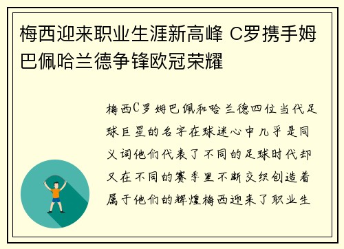 梅西迎来职业生涯新高峰 C罗携手姆巴佩哈兰德争锋欧冠荣耀