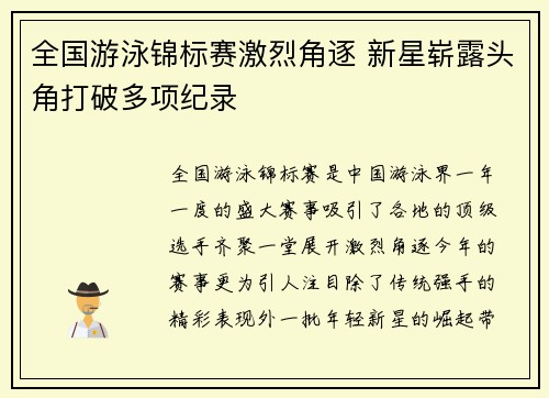 全国游泳锦标赛激烈角逐 新星崭露头角打破多项纪录