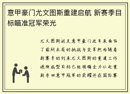 意甲豪门尤文图斯重建启航 新赛季目标瞄准冠军荣光