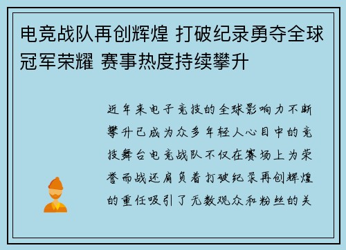 电竞战队再创辉煌 打破纪录勇夺全球冠军荣耀 赛事热度持续攀升