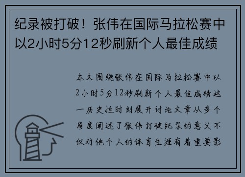 纪录被打破！张伟在国际马拉松赛中以2小时5分12秒刷新个人最佳成绩