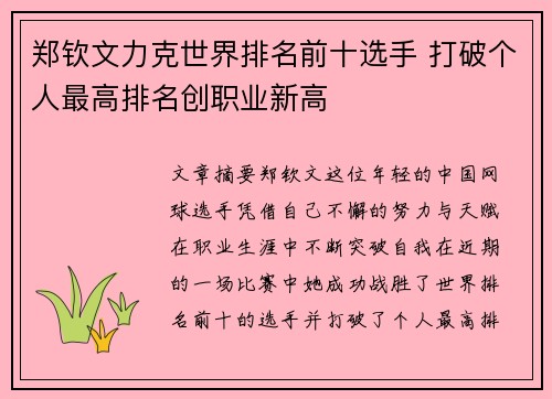 郑钦文力克世界排名前十选手 打破个人最高排名创职业新高