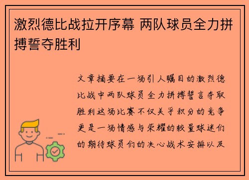 激烈德比战拉开序幕 两队球员全力拼搏誓夺胜利