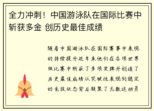 全力冲刺！中国游泳队在国际比赛中斩获多金 创历史最佳成绩