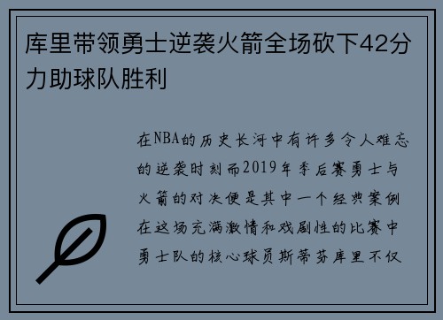 库里带领勇士逆袭火箭全场砍下42分力助球队胜利