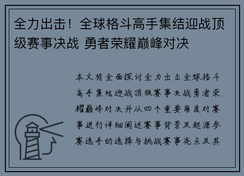 全力出击!全球格斗高手集结迎战顶级赛事决战 勇者荣耀巅峰对决