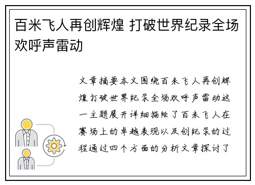 百米飞人再创辉煌 打破世界纪录全场欢呼声雷动