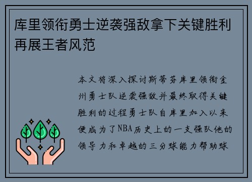库里领衔勇士逆袭强敌拿下关键胜利再展王者风范