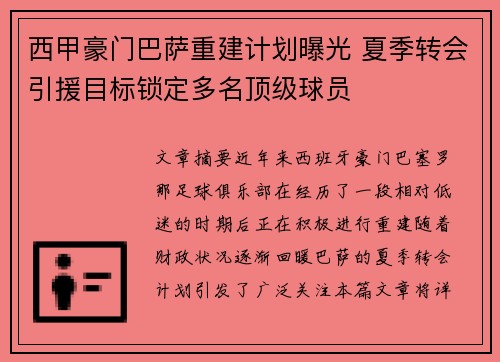 西甲豪门巴萨重建计划曝光 夏季转会引援目标锁定多名顶级球员