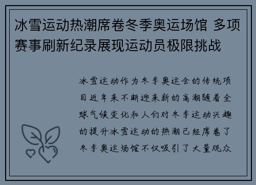 冰雪运动热潮席卷冬季奥运场馆 多项赛事刷新纪录展现运动员极限挑战