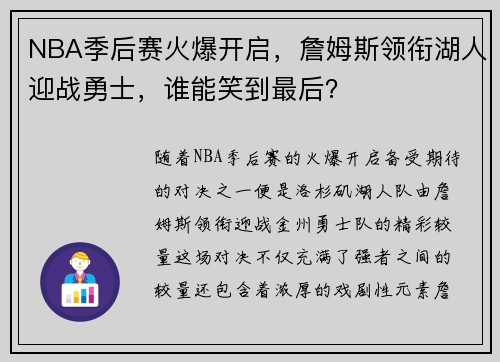 NBA季后赛火爆开启，詹姆斯领衔湖人迎战勇士，谁能笑到最后？