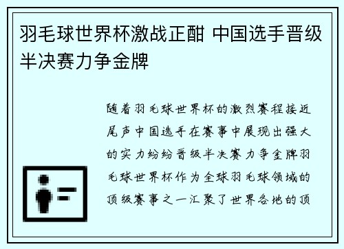羽毛球世界杯激战正酣 中国选手晋级半决赛力争金牌
