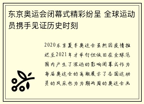 东京奥运会闭幕式精彩纷呈 全球运动员携手见证历史时刻