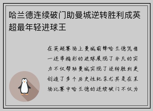 哈兰德连续破门助曼城逆转胜利成英超最年轻进球王