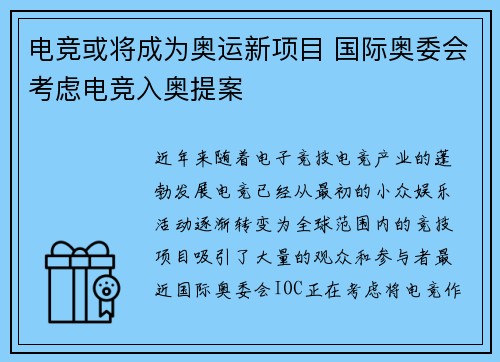 电竞或将成为奥运新项目 国际奥委会考虑电竞入奥提案