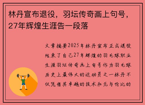 林丹宣布退役，羽坛传奇画上句号，27年辉煌生涯告一段落