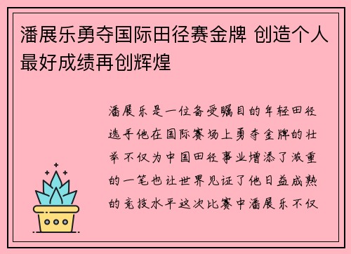 潘展乐勇夺国际田径赛金牌 创造个人最好成绩再创辉煌