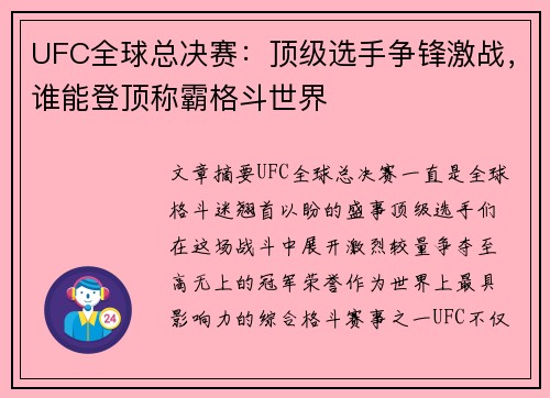 UFC全球总决赛：顶级选手争锋激战，谁能登顶称霸格斗世界