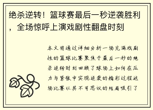 绝杀逆转！篮球赛最后一秒逆袭胜利，全场惊呼上演戏剧性翻盘时刻