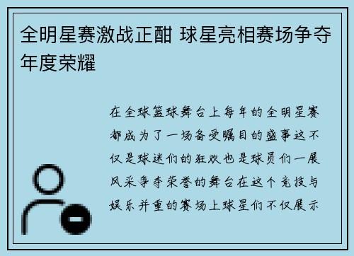 全明星赛激战正酣 球星亮相赛场争夺年度荣耀
