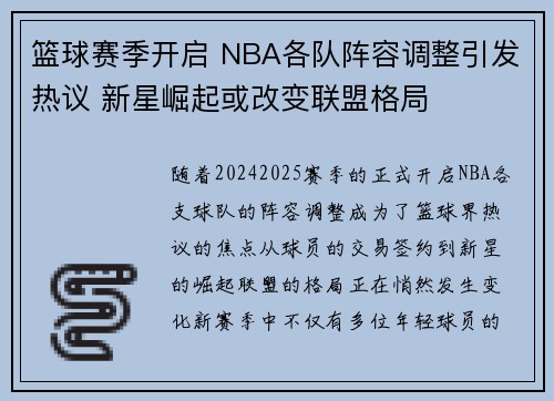 篮球赛季开启 NBA各队阵容调整引发热议 新星崛起或改变联盟格局