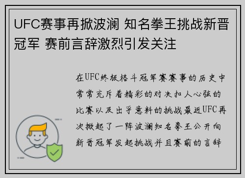 UFC赛事再掀波澜 知名拳王挑战新晋冠军 赛前言辞激烈引发关注
