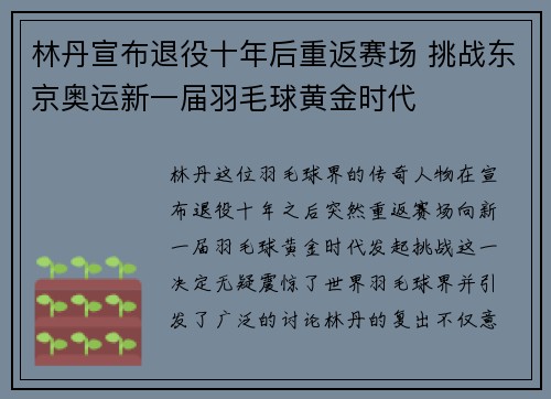 林丹宣布退役十年后重返赛场 挑战东京奥运新一届羽毛球黄金时代