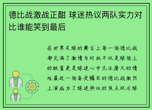 德比战激战正酣 球迷热议两队实力对比谁能笑到最后 德比战激战正酣 球迷热议两队实力对比谁能笑到最后