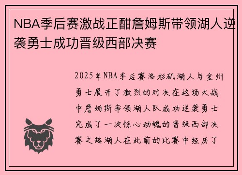 NBA季后赛激战正酣詹姆斯带领湖人逆袭勇士成功晋级西部决赛 NBA季后赛激战正酣詹姆斯带领湖人逆袭勇士成功晋级西部决赛