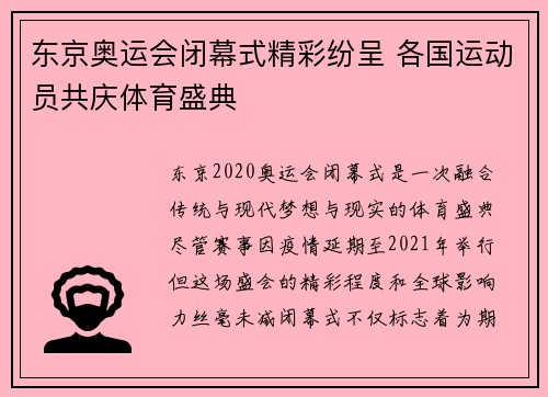 东京奥运会闭幕式精彩纷呈 各国运动员共庆体育盛典 东京奥运会闭幕式精彩纷呈 各国运动员共庆体育盛典