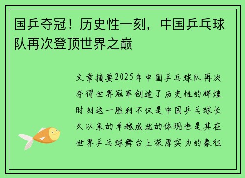 国乒夺冠!历史性一刻,中国乒乓球队再次登顶世界之巅